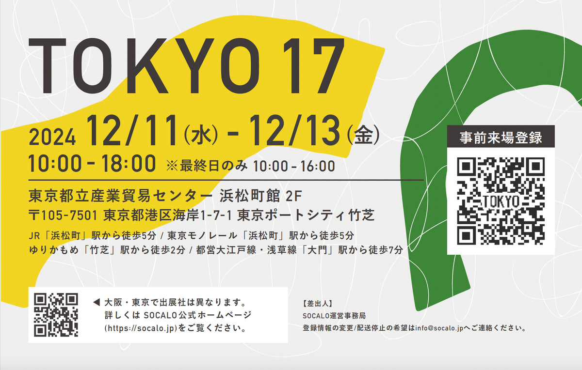 【展示会】SOCALO TOKYO 17
