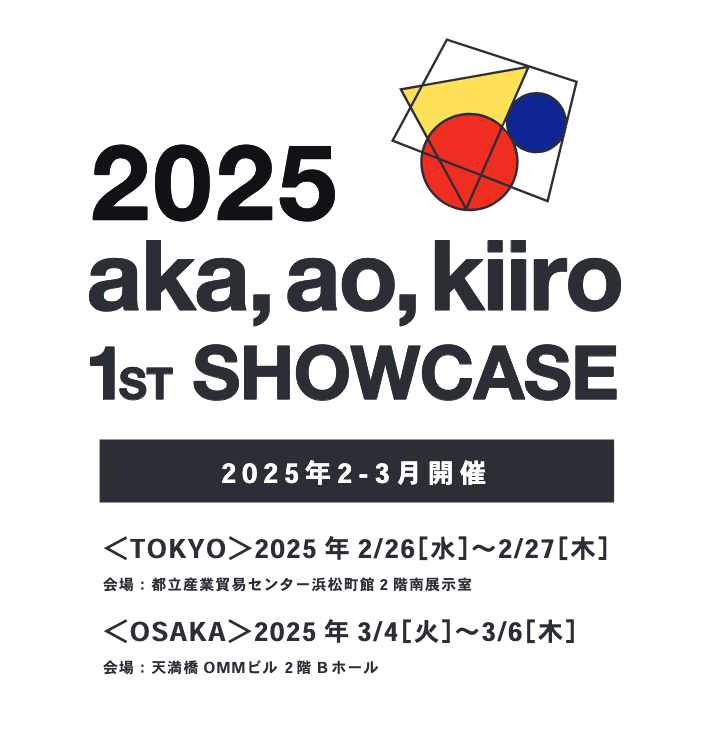 【展示会】aka,ao,kiiro