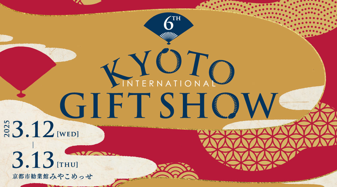 【展示会】京都ギフトショー